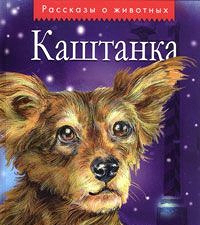 Product Image: Kashtanka: Rasskazy russkih pisateley