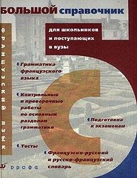 Francuzskij jazyk. Boljshoj spravochnik Books