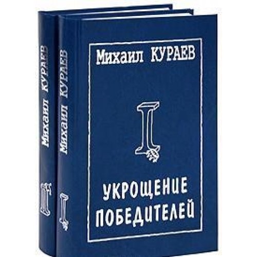 Ukroschenie pobediteley (komplekt iz 2 knig) Books