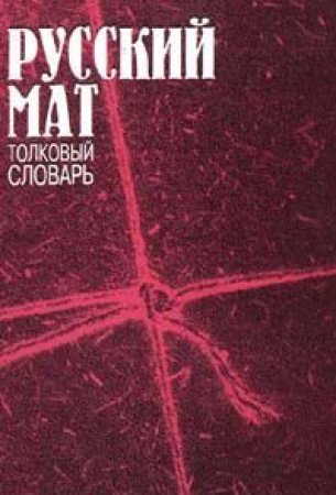 Product Image: Russkiy mat. Tolkovyy slovar