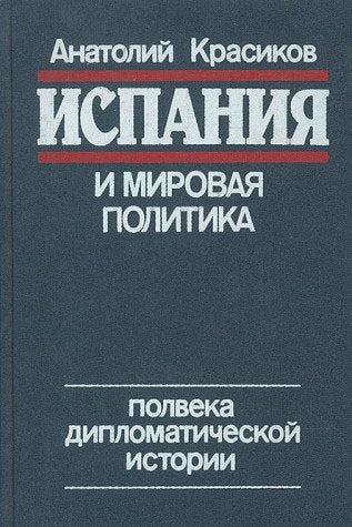 Ispaniya i mirovaya politika. Polveka diplomaticheskoy istorii Books