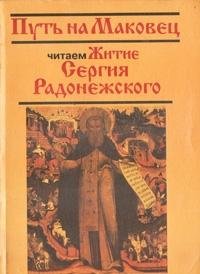 Put na Makovets. Chitaem Zhitie Sergiya Radonezhskogo Books