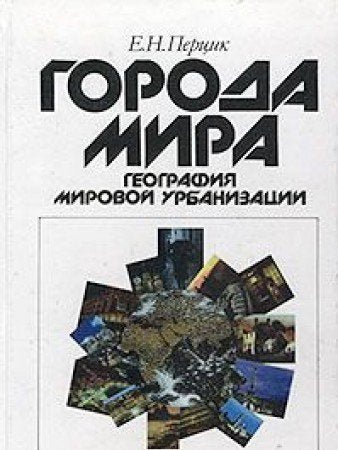 Goroda mira. Geografiya mirovoy urbanizatsii Books
