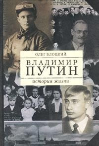 Vladimir Putin. Istoriya zhizni. Kniga pervaya Books