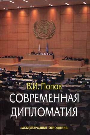Sovremennaya diplomatiya: teoriya i praktika. Diplomatiya - nauka i iskusstvo Books