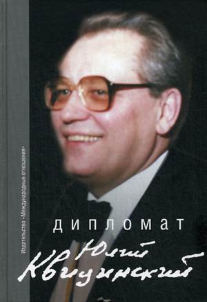 Diplomat Yuliy Kvitsinskiy. Sbornik vospominaniy Books