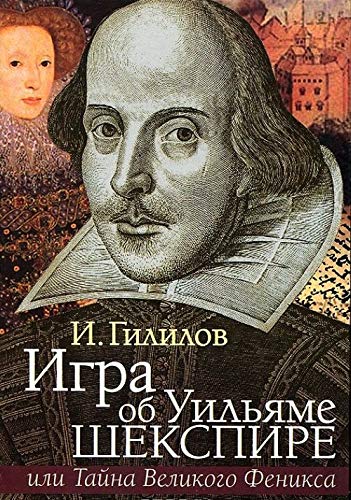 Igra ob Uilyame Shekspire, ili Tayna Velikogo Feniksa book