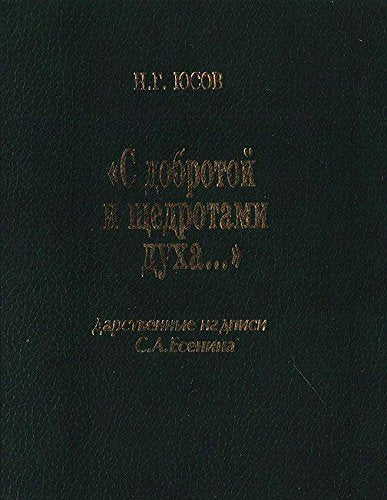 S dobrotoy i schedrotami duha. Darstvennye nadpisi Sergeya Esenina Books