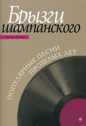 Bryzgi shampanskogo. Populyarnye pesni proshlyh let Books
