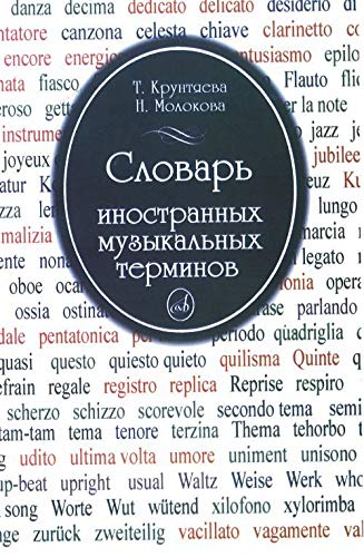 Slovar inostrannyh muzykalnyh terminov Books