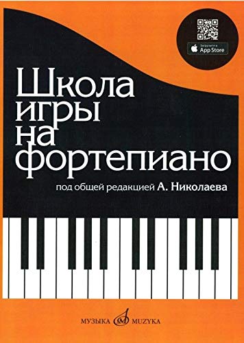 School of piano playing. Ed. by Nikolaev A. book
