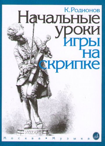 Nachal'nye uroki igry na skripke. 1-2 klassy DMSH Arts & Music