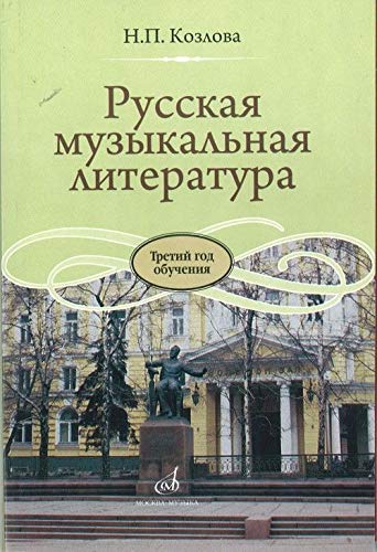 Russkaya muzykalnaya literatura. Tretiy god obucheniya book