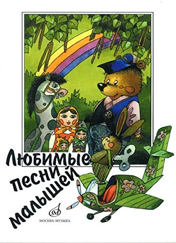Ljubimye pesni malyshej. Dlja golosa (khora) v soprovozhdenii fortepiano (Musiknoten) Books