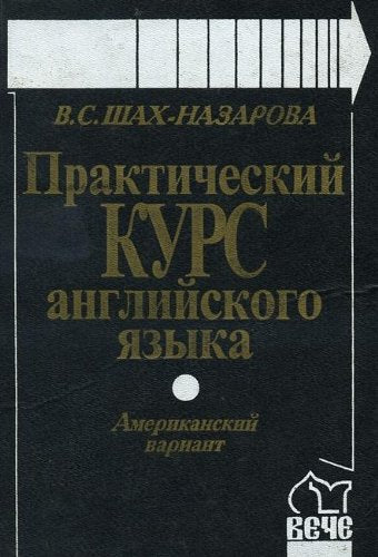 Prakticheskiy kurs angliyskogo yazyka. Amerikanskiy variant Learning & Reference
