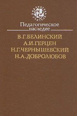 Pedagogicheskoe nasledie. V. G. Belinskiy, A. I. Gertsen, N. G. Chernyshevskiy, N. A. Dobrolyubov Books