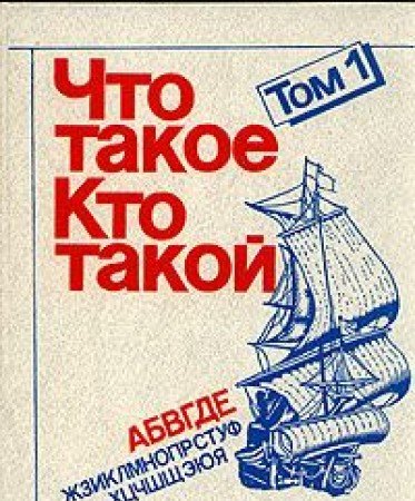 Chto takoe. Kto takoy. V treh tomah. Tom 1 Books
