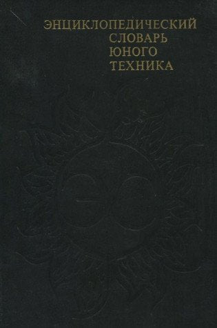 Entsiklopedicheskiy slovar yunogo tehnika book