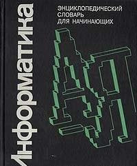 Informatika. Entsiklopedicheskii slovar dlia nachinaiuschikh. (in Russian) Books