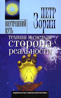Temnaya i svetlaya storona realnosti Books