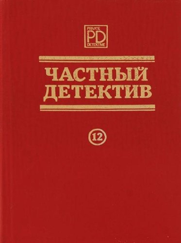 Chastnyy detektiv. â„–12 book