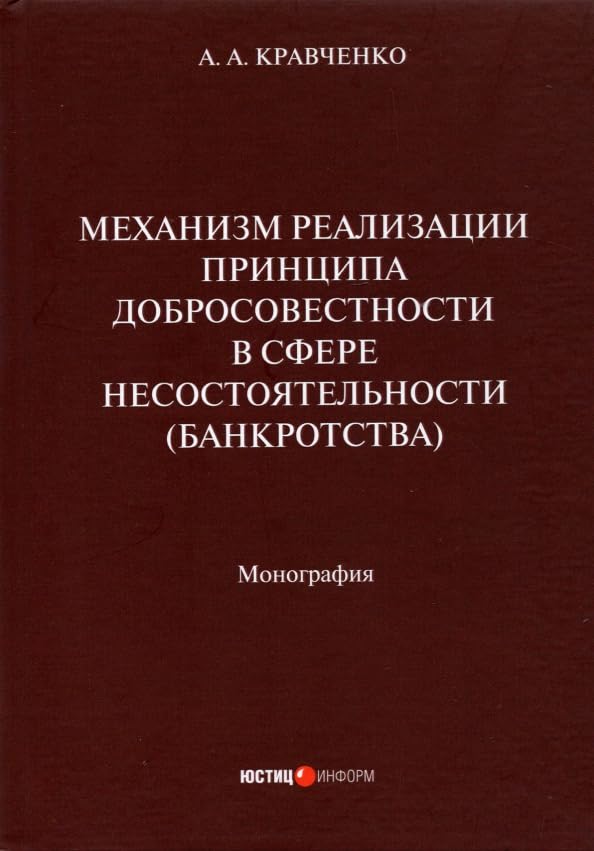 Механизм реализации принципа добросовестности в сфере несостоятельности (банкротства). Монография Books
