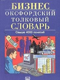 Biznes. Oksfordskiy tolkovyy slovar. Anglo-russkiy Books
