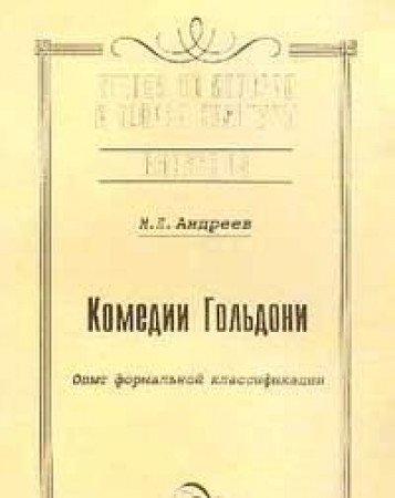Vypusk 19: Komedii Goldoni: Opyt formalnoy klassifikatsii Seriya: Chteniya po istorii i teorii kultury Books