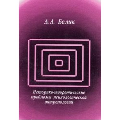 Istoriko-teoriticheskie problemy psihologicheskoy antropologii Books