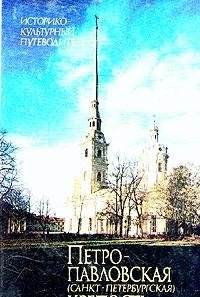 Petropavlovskaya (Sankt-Peterburgskaya) krepost Books
