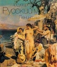 Gosudarstvennyj Russkij muzej Leningrad: Zhivopis, skulptura, grafika, dekorativno-prikladnoe iskusstvo, narodnoe iskusstvo Books