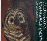 Gosudarstvennyy muzey etnografii narodov SSSR Books