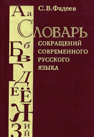 Russian Dictionary of Abbreviations of Contemporary Russian book