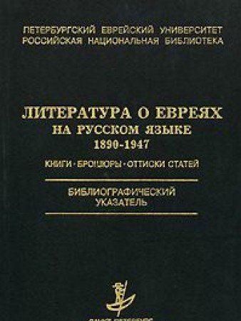 Literatura o evreyah na russkom yazyke 1890-1947. Knigi, broshyury, ottiski statey Books