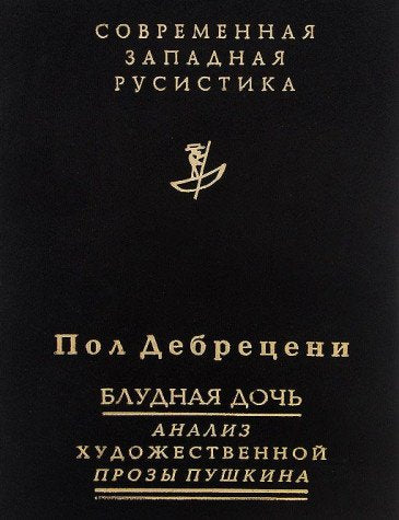 Bludnaya doch. Analiz hudozhestvennoy prozy Pushkina Books