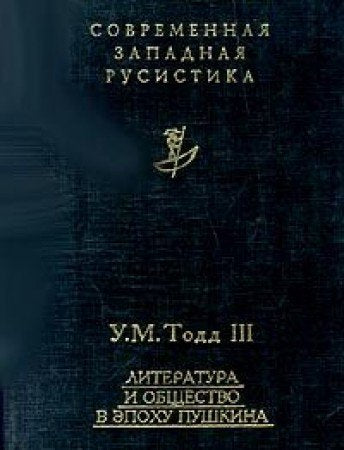 Literatura i Obshchestvo v Epokhu Pushkina: [Liter Books