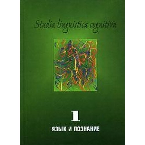 Studia Liguistica Cognitiva. Vypusk 1. Yazyk i poznanie Books