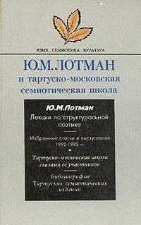 I︠U︡.M. Lotman i tartusko-moskovskai︠a︡ semioticheskai︠a︡ shkola Books