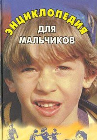 Entsiklopediya dlya malchikov book