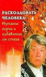 Raskoldovat cheloveka. Izgnanie porchi i izbavlenie ot sglaza Books
