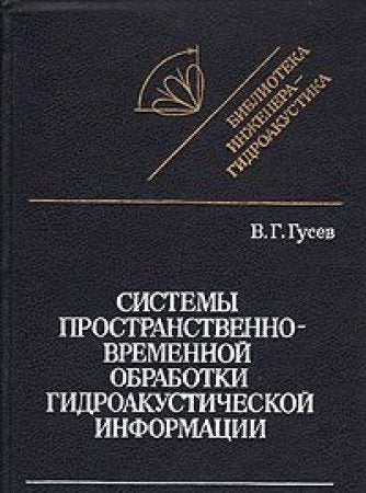 Sistemy prostranstvenno-vremennoy obrabotki gidroakusticheskoy informatsii Books
