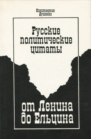 Russkie politicheskie tsitaty ot Lenina do Eltsina. Chto, kem i kogda bylo skazano Books