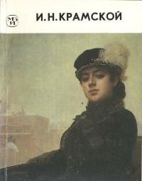 Ivan Nikolaevich Kramskoi, 1837-1887 (Massovaia biblioteka po iskusstvu) book