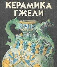 Product Image: GZHEL POTTERY 18TH TO 20TH CENTURIES.