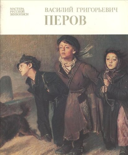 Vasiliy Grigorevich Perov. Albom Books
