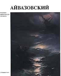 Product Image: Ivan Konstantinovich Aivazovsky 1817-1900