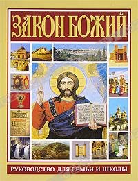 Zakon Bozhiy Books