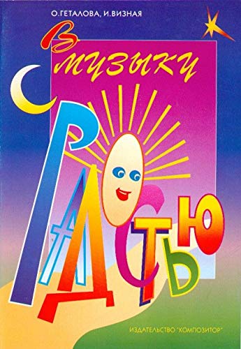 V muzyku s radostju. (To music with joy). Children's books