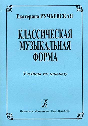 Klassicheskaja muzykalnaja forma. Uchebnik dlja srednikh i vysshikh uchebnykh zavedenij Books