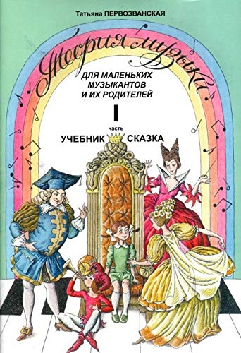 Music Theory for Small Musicians and Their Parents. Textbook-tale. Part 1. In Russian. Books